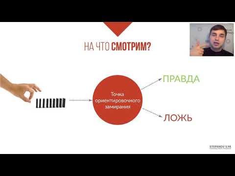 Видео: Как распознать ложь