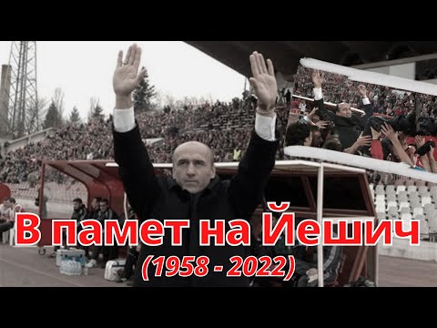 Видео: В памет на Миодраг Йешич /Незабравими моменти с ЦСКА/