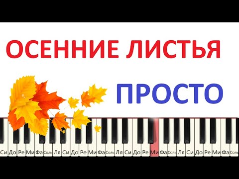 Видео: Осенние листья. Как играть на пианино. Простая версия(+ноты)