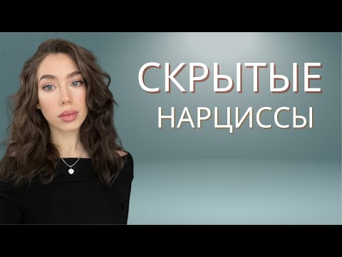 Видео: Скрытые нарциссы