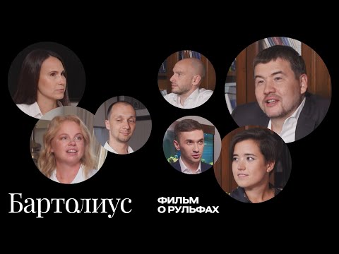 Видео: Юридические команды: Бартолиус