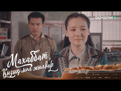 Видео: «МАХАББАТ, ҚЫЗЫҚ МОЛ ЖЫЛДАР». Телехикая. 3-бөлім