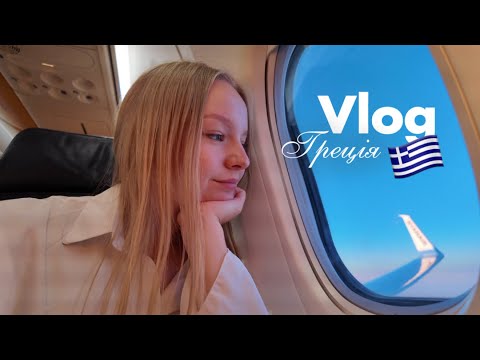 Видео: VLOG: Греція 🇬🇷 Запізнилися на автобус? 