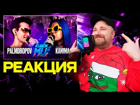 Видео: PALMDROPOV vs KANIMA - КУБОК МЦ | (BPM + AUTOTUNE) | Реакция на баттл
