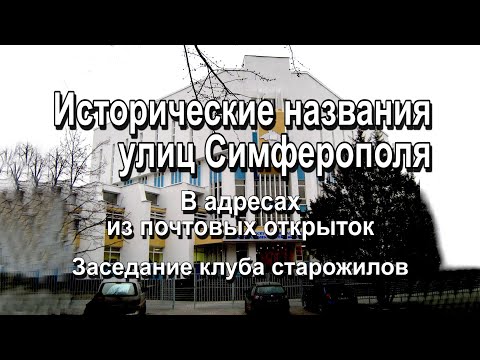 Видео: Исторические названия улиц Симферополя