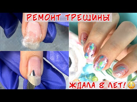 Видео: Ремонт трещины на ногте ⚒💅 Весенний маникюр