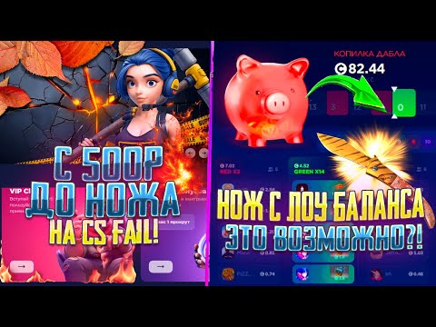 Видео: С 500 РУБЛЕЙ ДО НОЖА ЗА 10К НА КС ФЕЙЛ! CS FAIL С 5$ ДО НОЖА!  ЧАСТЬ 1.