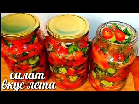 Видео: 🍅🥒Салат"Вкус Лета"на зиму!Салат из огурцов и помидоров!