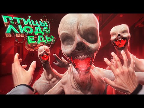 Видео: ВЫРАЩИВАЮ АРМИЮ ПТИЦ-ЛЮДОЕДОВ! ИГРАЮ за SCP-3199 в Garry's Mod SCP RP