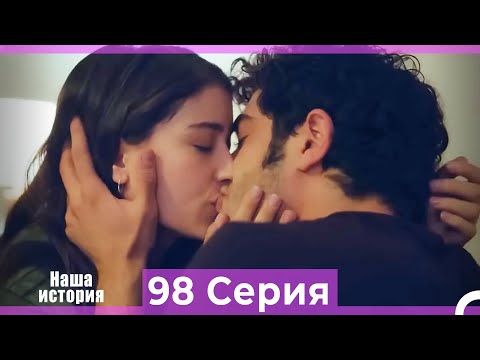Видео: Наша история 98 Серия (Русский Дубляж)