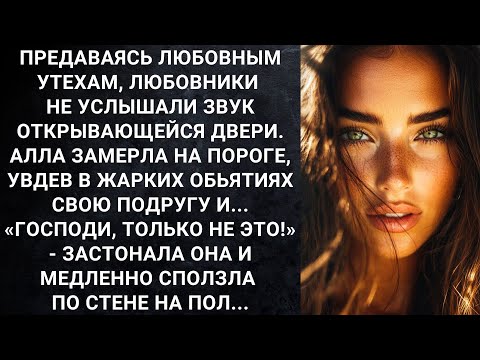 Видео: Предаваясь любовным утехам, любовники не услышали звук открывающейся двери. Алла замерла на пороге..