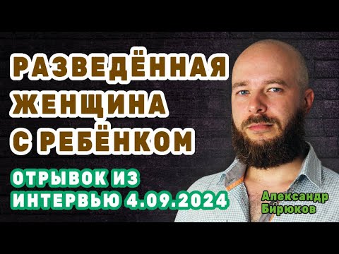 Видео: Разведённая женщина с ребёнком: какой она будет женой? Отрывок из интервью 4.09.2024