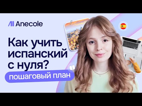 Видео: Как учить испанский С НУЛЯ: пошаговый план от основательницы Anecole 🇪🇸