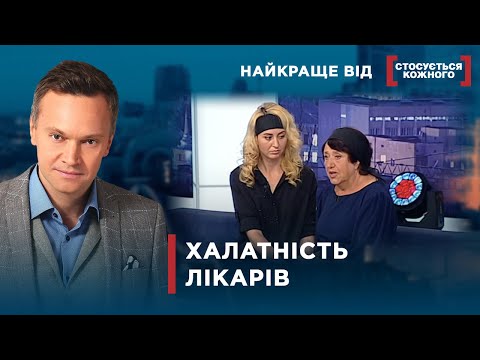 Видео: ВИННІ ЛІКАРІ ЧИ НІ? | Найкраще від Стосується кожного