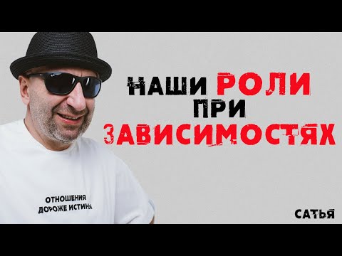 Видео: Сатья. Наши роли при зависимостях