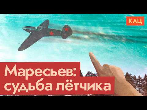 Видео: Лётчик Маресьев | Спастись в лесу, пережить ампутации и вернуться на войну истребителем (Eng sub)