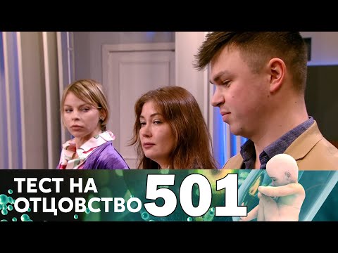 Видео: Тест на отцовство | Выпуск 501