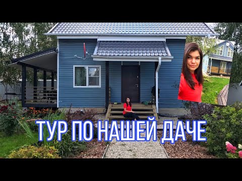 Видео: Тур по нашей даче. Добро пожаловать | VLOG of my life