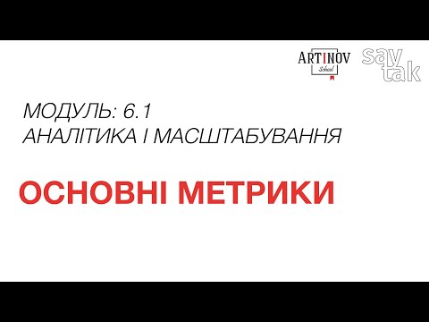 Видео: Модуль 6.1 Основні метрики