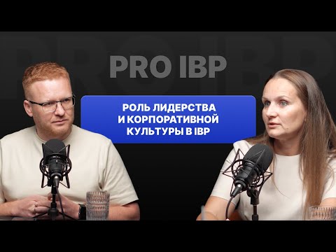 Видео: Элеонора Шишаева: IBP в действии. Как лидерство и корпоративная культура помогают развивать бизнес