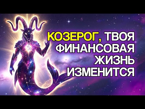 Видео: КОЗЕРОГ: 7 Финансовых Изменений, Которые Скоро Произойдут В Вашей Жизни