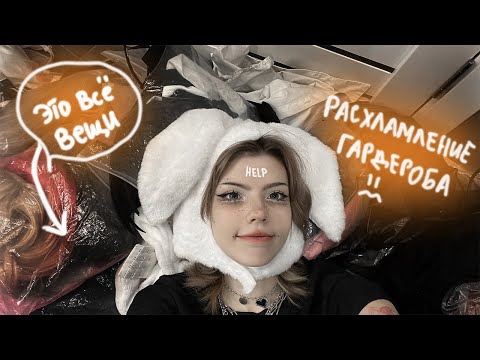 Видео: ВСЕ МОИ ВЕЩИ! / Тотальное РАСХЛАМЛЕНИЕ гардероба