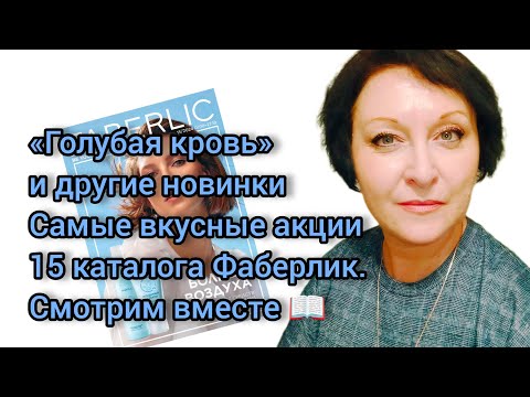 Видео: «Голубая кровь» и другие #новинки и самые вкусные #акции 15 каталога #фаберлик Смотрим #вместе