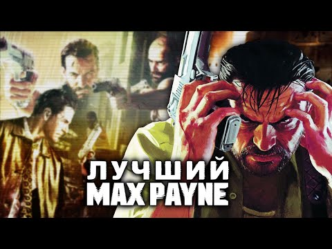 Видео: Max Payne 3: лучшая часть, которую не любят