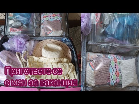 Видео: Какво взимам със себе си за почивка? |Как организирам багажа си