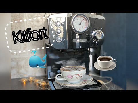 Видео: Приготовили АРОМАТНЫЙ кофе!ОБЗОР КОФЕВАРКИ Kitfort KT-739 #Китфорт #Kitfort #кофеваркаkitfortKT-739!