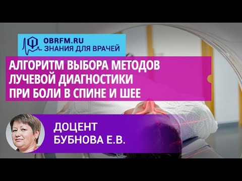 Видео: Доцент Бубнова Е.В.: Алгоритм выбора методов лучевой диагностики при боли в спине и шее
