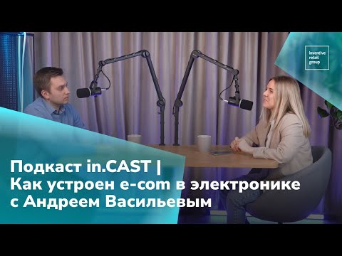 Видео: INCAST - ВЫПУСК #1 Андрей Васильев