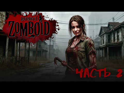 Видео: УЖЕ ЛУЧШЕ ► Project Zomboid #2