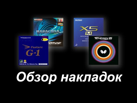 Видео: Tenergy 05, X5 M, Fastarc G-1, Baracuda | Обзор и Сравнение