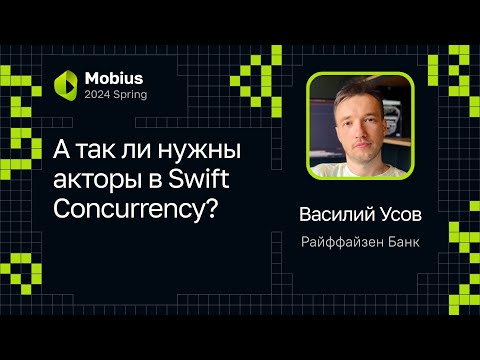 Видео: Василий Усов — А так ли нужны акторы в Swift Concurrency?