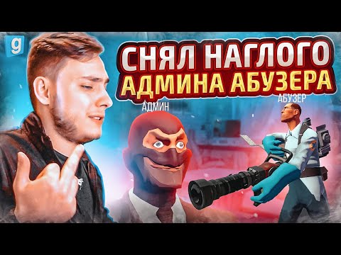 Видео: НАКАЗАЛ НАГЛОГО SudoROOT ДОНАТЕРА АДМИН АБУЗЕРА в Garry's Mod DarkRP.