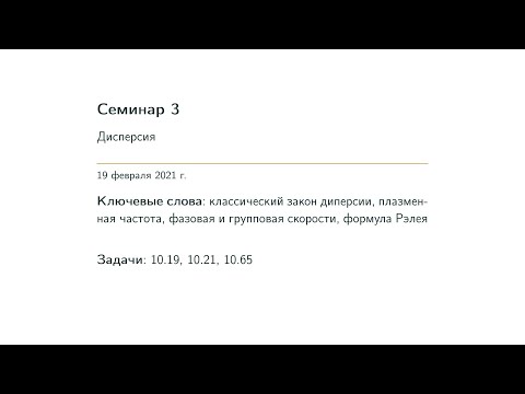 Видео: Семинар 03.  Дисперсия
