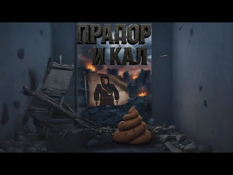 Видео: КАЛ И ПРАПОР (MISERY)