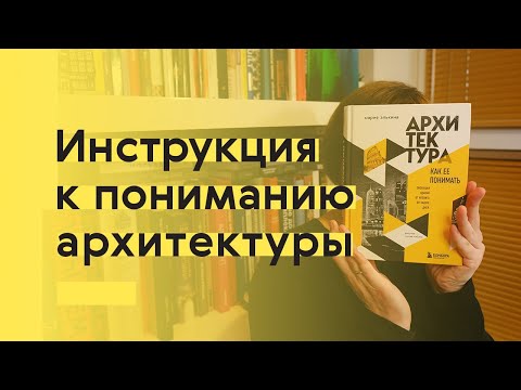 Видео: Шесть шагов к пониманию архитектуры