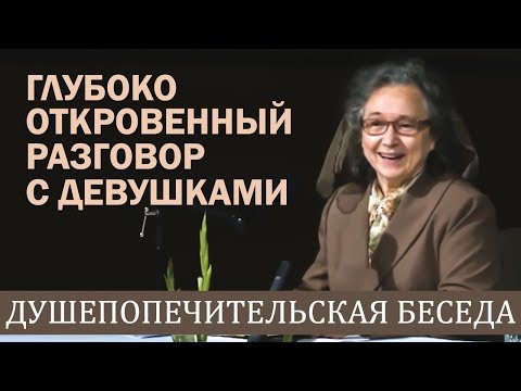 Видео: Откровенный разговор с девушками (Отношения до брака) - Людмила Плетт