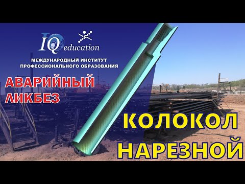 Видео: Ловильный колокол - нарезной инструмент для проведения аварийных работ при бурении и ремонте скважин