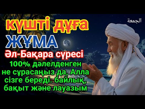 Видео: 10 МИНУТ КЕЙІН СІЗ ҚҰРМАЙ АҚША АЛАСЫЗ, Алла бүкіл тілеуіңді, АЛУДЫ СҰРАҢЫЗ,Байлық Несібеңіз Артады!