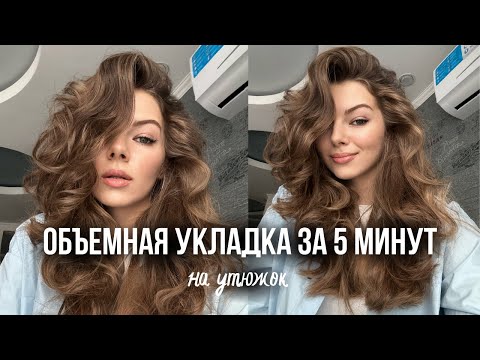 Видео: как сделать объемные локоны на утюжок за 5 минут? | самая легкая и быстрая укладка на каскад