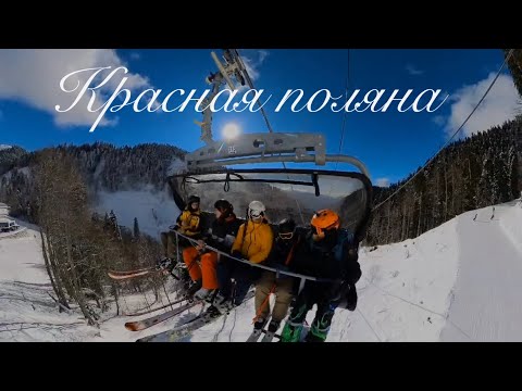 Видео: Красная поляна 2024