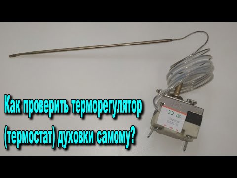 Видео: Как проверить терморегулятор (термостат) духовки самому?