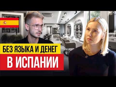 Видео: В Испании без денег 🇪🇸 Искусство преодоления трудностей от стилиста Алекса