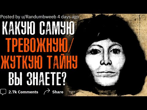 Видео: Какую Самую ТРЕВОЖНУЮ/ЖУТКУЮ ТАЙНУ вы знаете?
