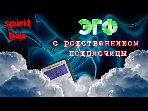 Видео: Реальный ЭГФ с родственником подписчицы † Тонкий мир ответил через Spirit Box † Вызов духов ФЭГ