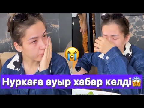 Видео: Нуркаға ауыр хабар келді😱