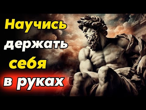 Видео: Как ДЕРЖАТЬ СЕБЯ В РУКАХ в любой ситуации   Стоицизм и философия   саморазвитие   осознанность